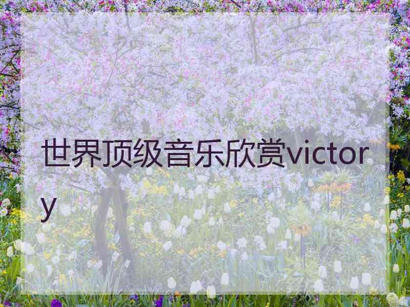 世界顶级音乐欣赏victory