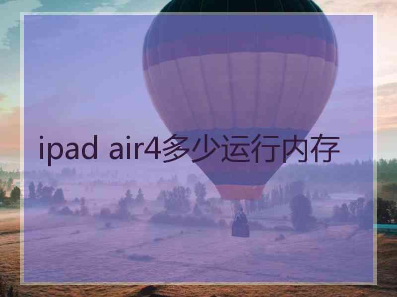 ipad air4多少运行内存