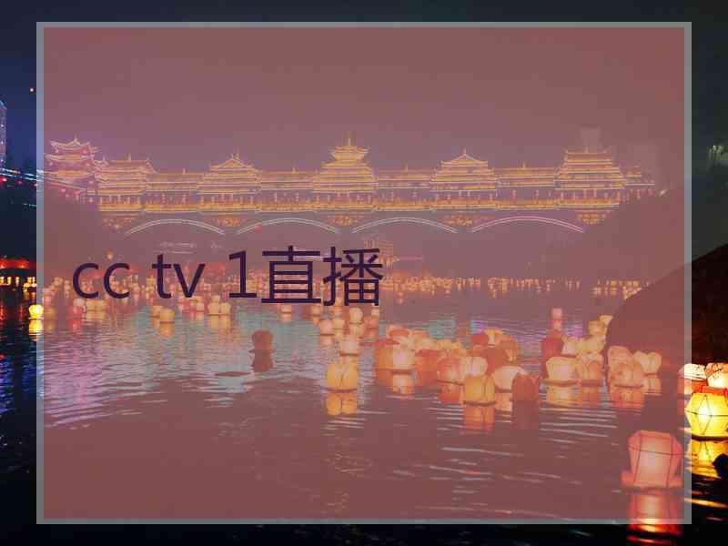 cc tv 1直播