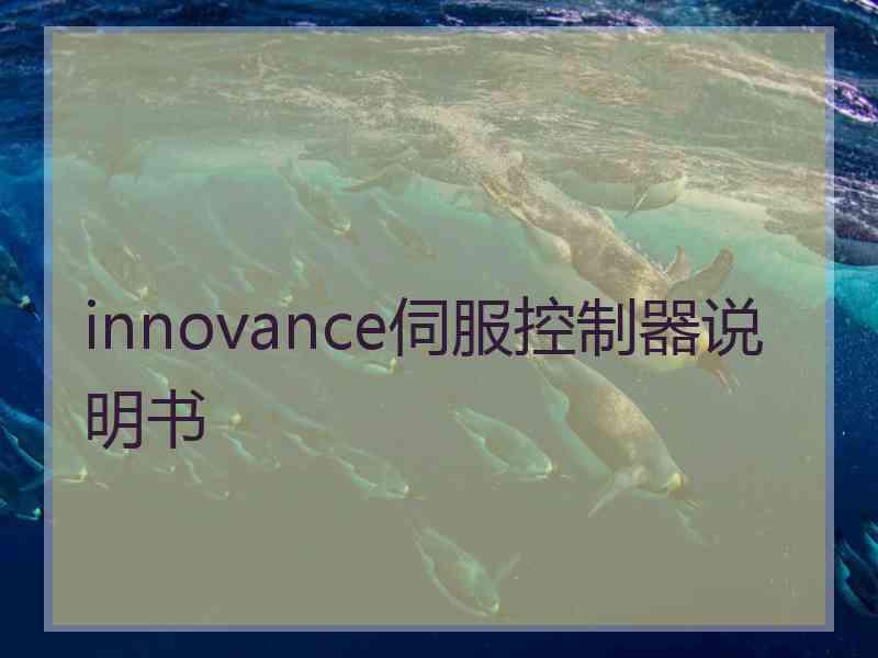 innovance伺服控制器说明书