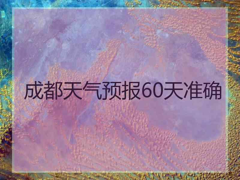 成都天气预报60天准确