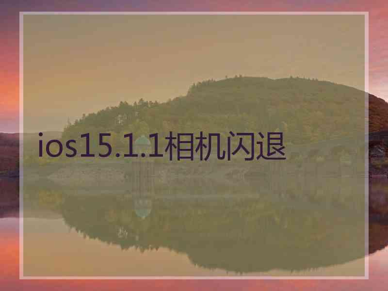 ios15.1.1相机闪退