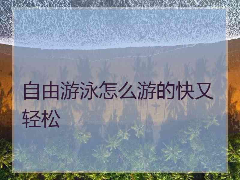 自由游泳怎么游的快又轻松