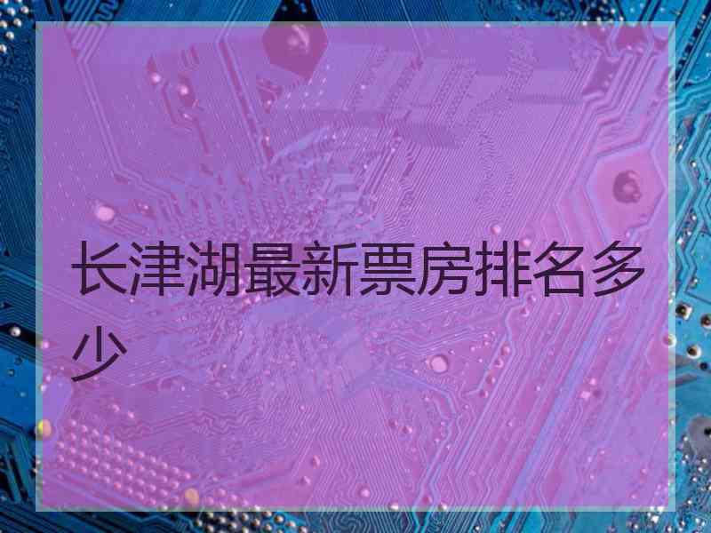 长津湖最新票房排名多少