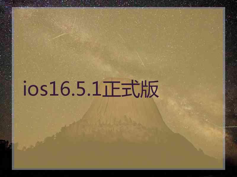 ios16.5.1正式版