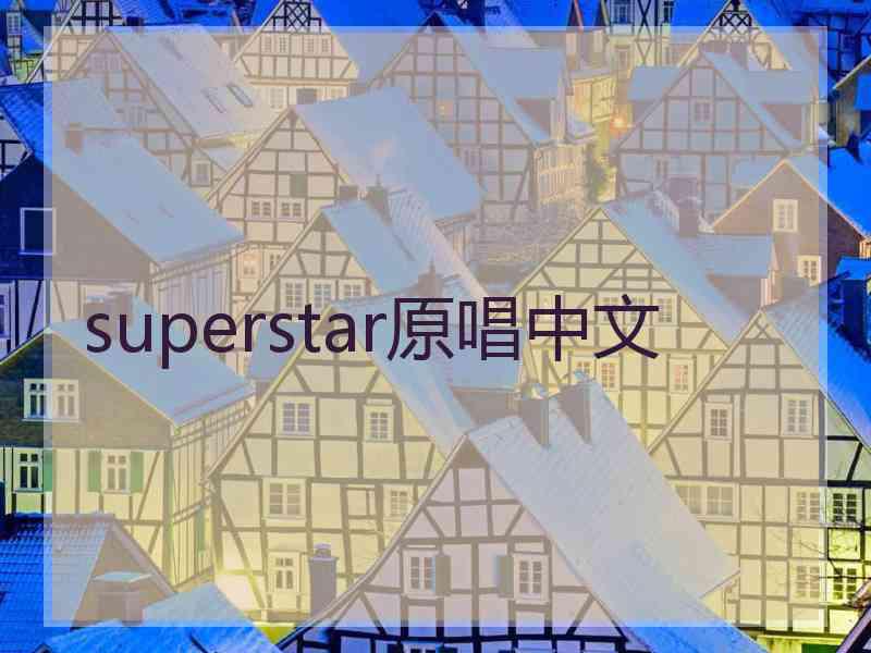 superstar原唱中文