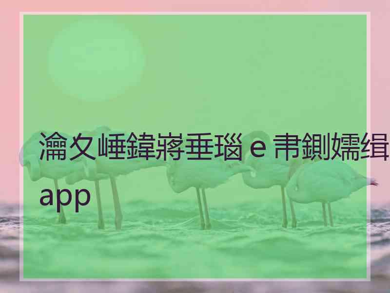 瀹夊崜鍏嶈垂瑙ｅ帇鍘嬬缉app