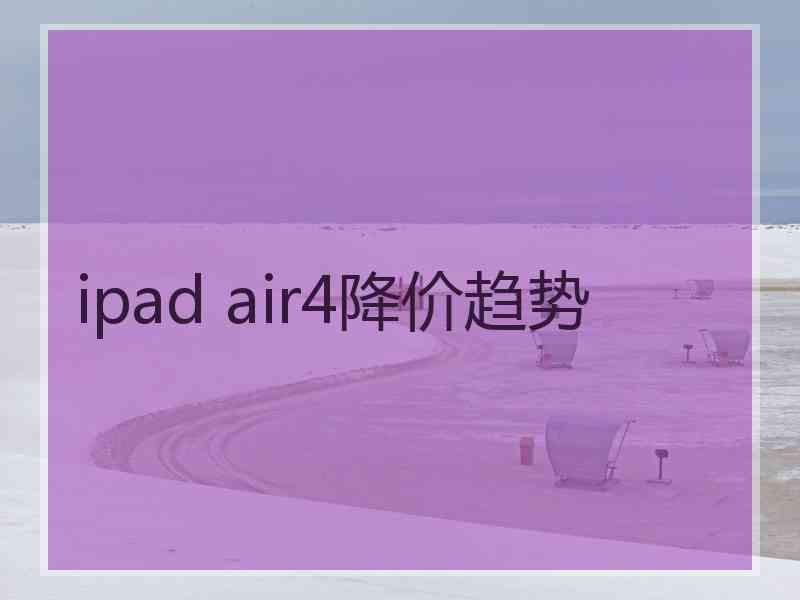 ipad air4降价趋势