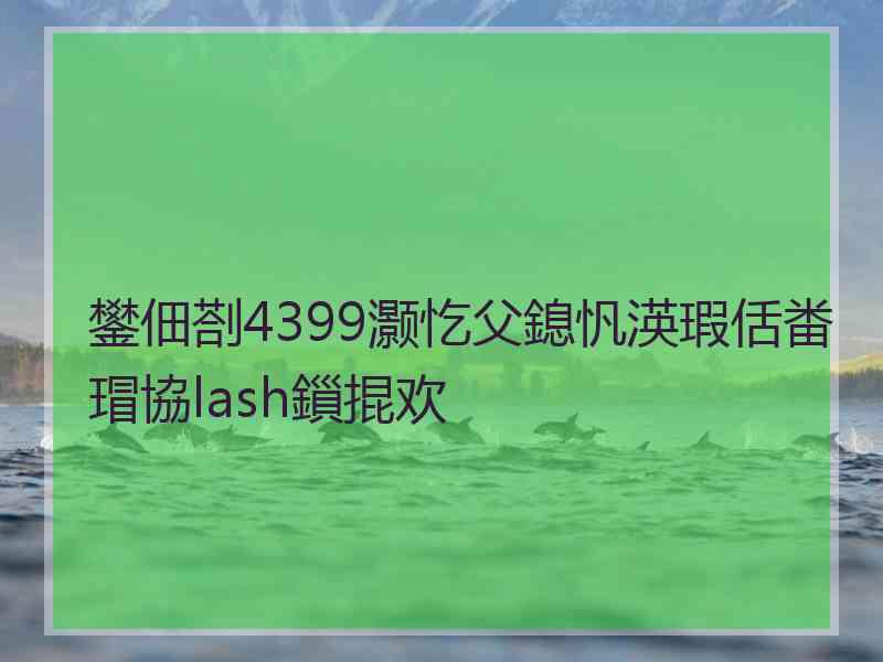 鐢佃剳4399灏忔父鎴忛渶瑕佸畨瑁協lash鎻掍欢