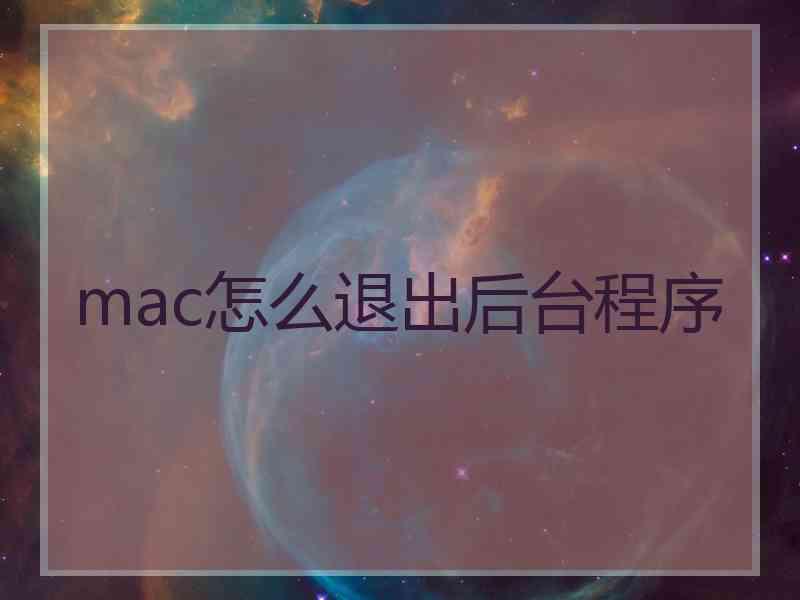 mac怎么退出后台程序