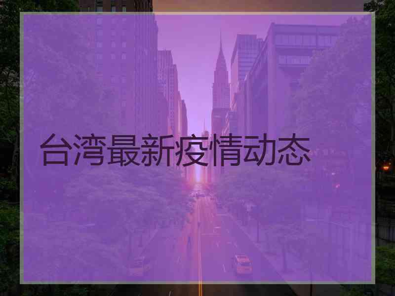 台湾最新疫情动态