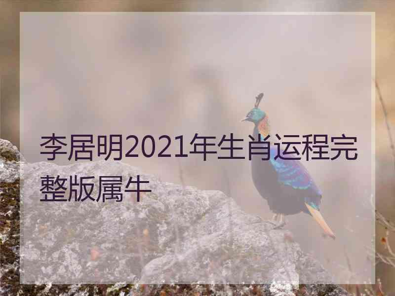 李居明2021年生肖运程完整版属牛