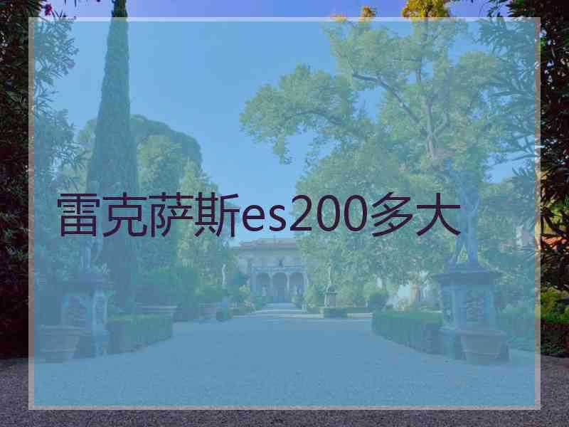 雷克萨斯es200多大