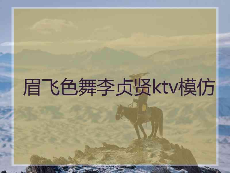 眉飞色舞李贞贤ktv模仿