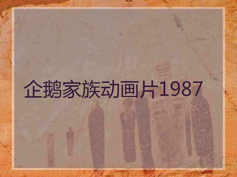 企鹅家族动画片1987