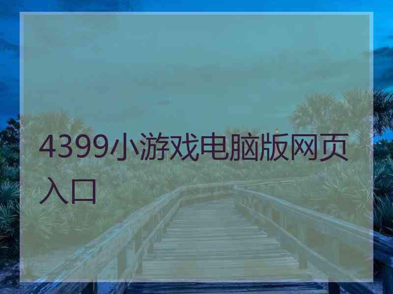 4399小游戏电脑版网页入口