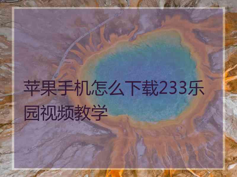 苹果手机怎么下载233乐园视频教学