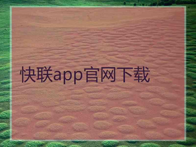 快联app官网下载