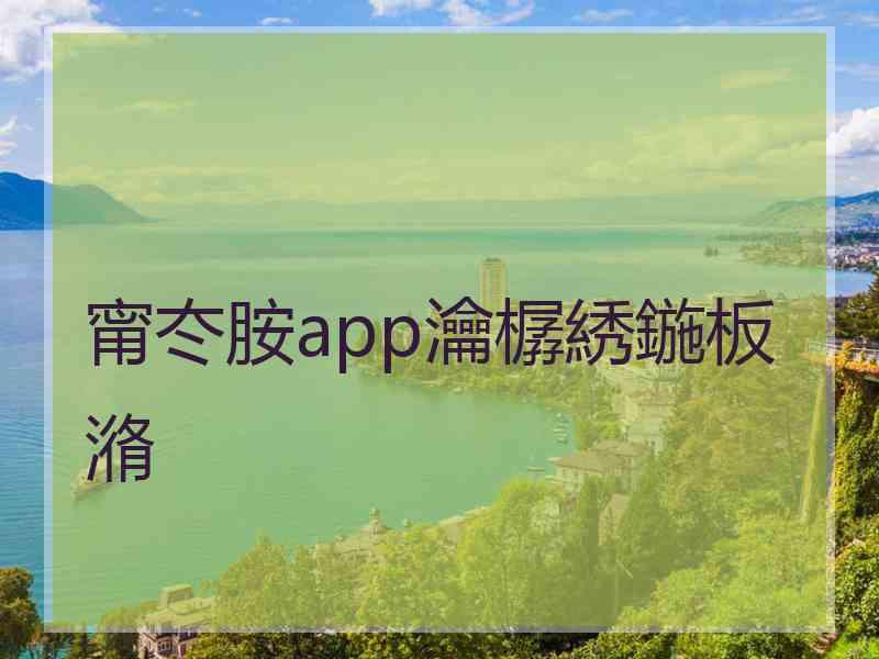 甯冭胺app瀹樼綉鍦板潃