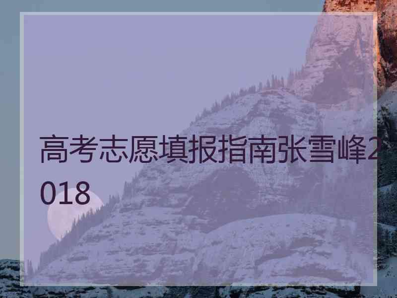 高考志愿填报指南张雪峰2018