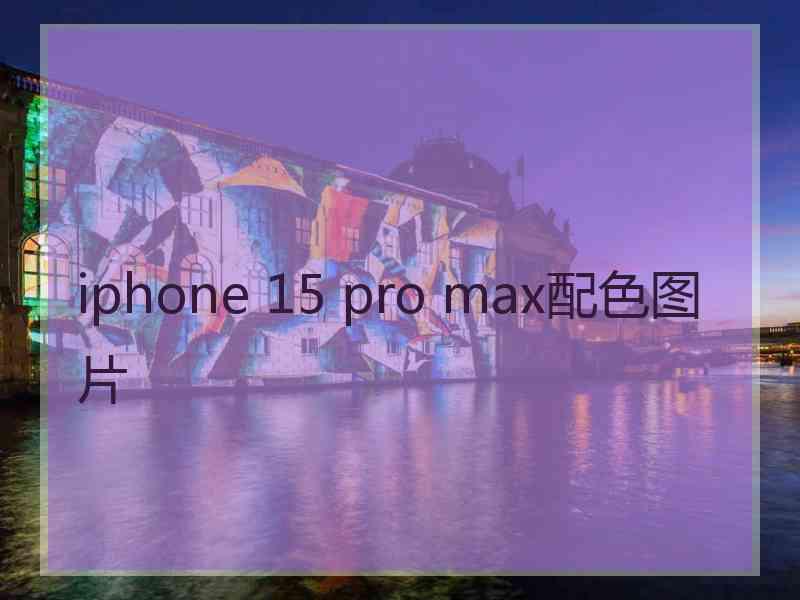 iphone 15 pro max配色图片