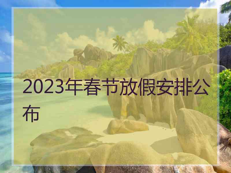 2023年春节放假安排公布