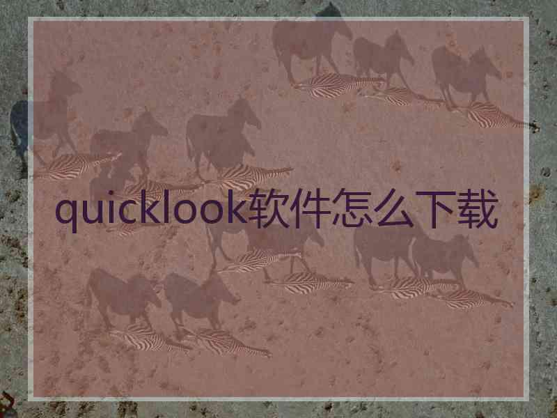 quicklook软件怎么下载