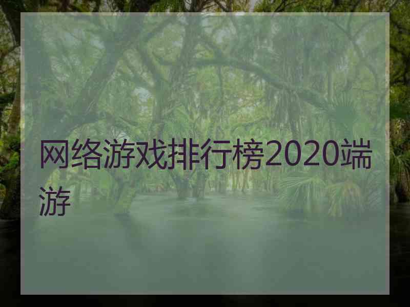 网络游戏排行榜2020端游