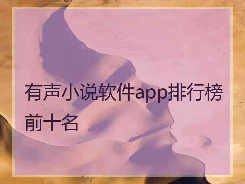 有声小说软件app排行榜前十名