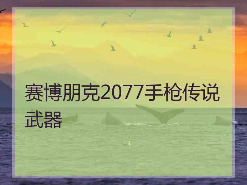 赛博朋克2077手枪传说武器