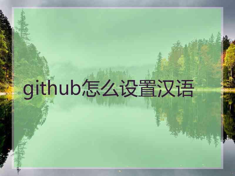 github怎么设置汉语