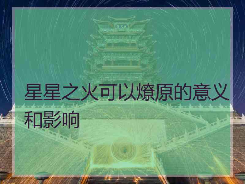 星星之火可以燎原的意义和影响