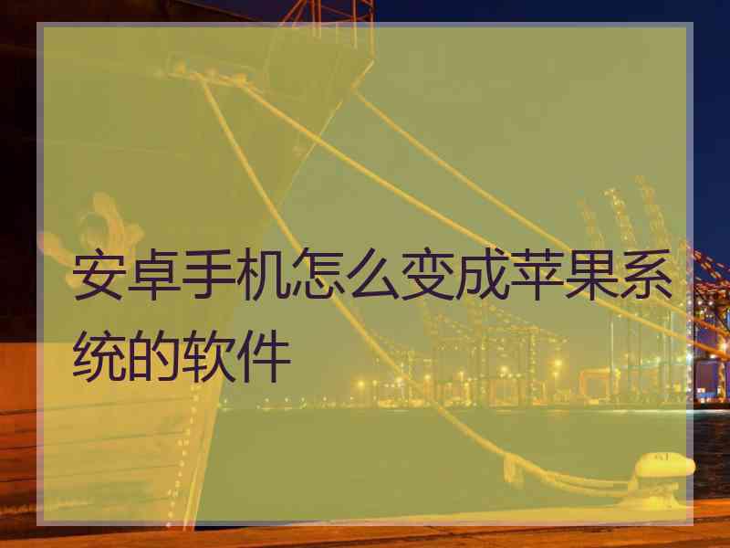 安卓手机怎么变成苹果系统的软件