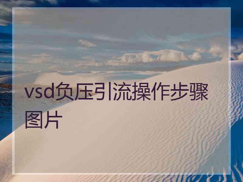 vsd负压引流操作步骤图片