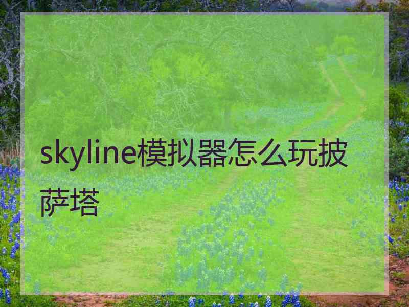 skyline模拟器怎么玩披萨塔