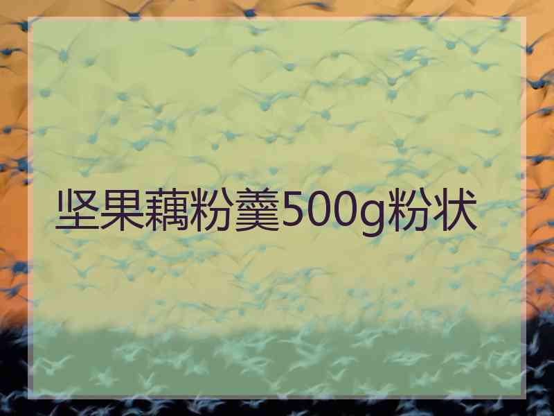 坚果藕粉羹500g粉状