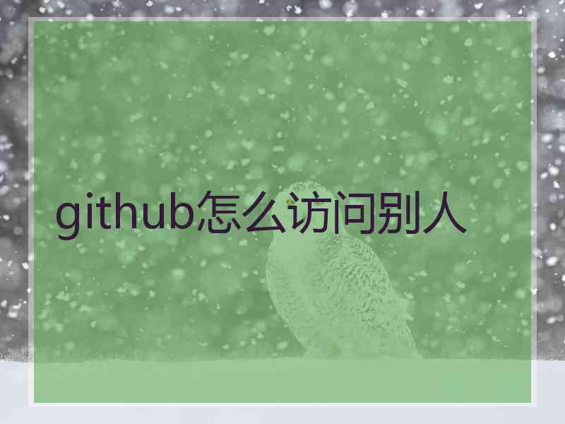 github怎么访问别人