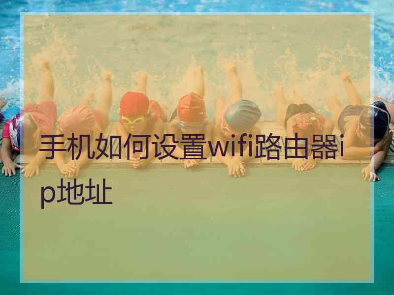 手机如何设置wifi路由器ip地址