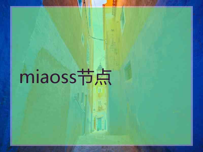 miaoss节点