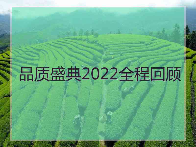 品质盛典2022全程回顾