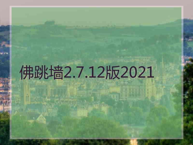 佛跳墙2.7.12版2021