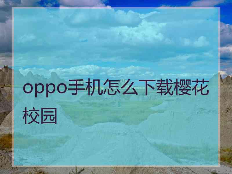 oppo手机怎么下载樱花校园