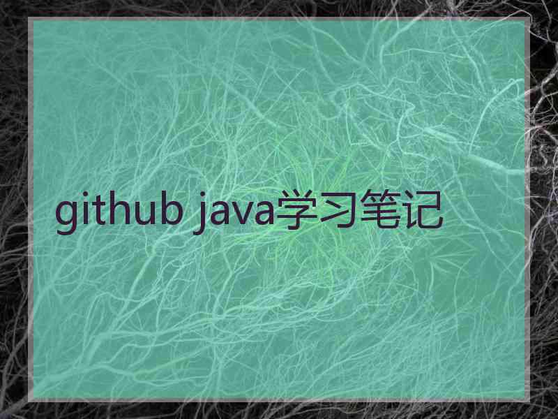 github java学习笔记