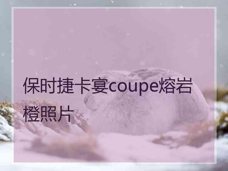 保时捷卡宴coupe熔岩橙照片