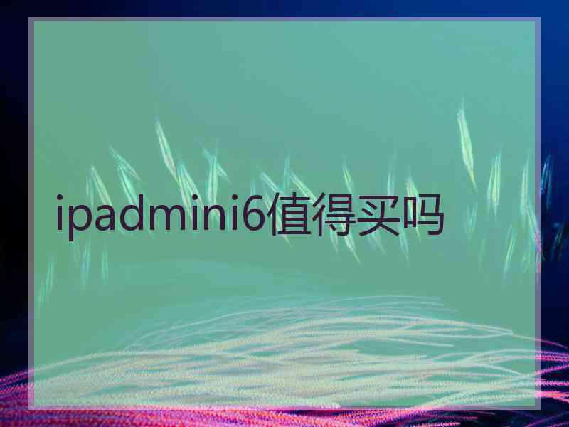 ipadmini6值得买吗