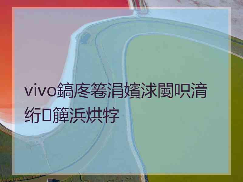 vivo鎬庝箞涓嬪浗闄呮湇绗簲浜烘牸