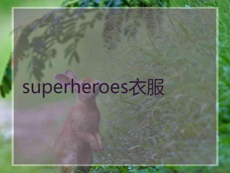 superheroes衣服