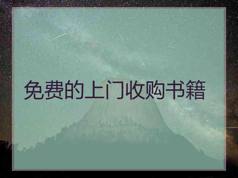 免费的上门收购书籍