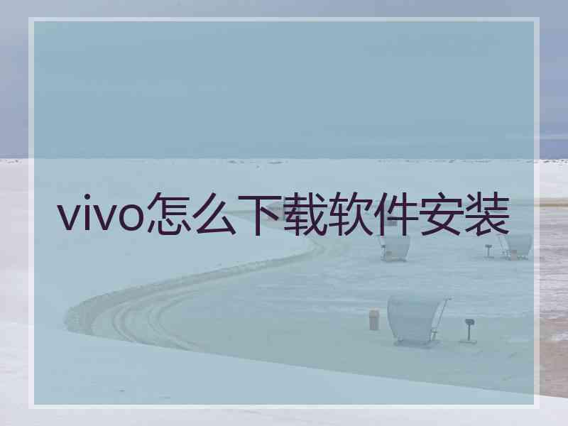 vivo怎么下载软件安装