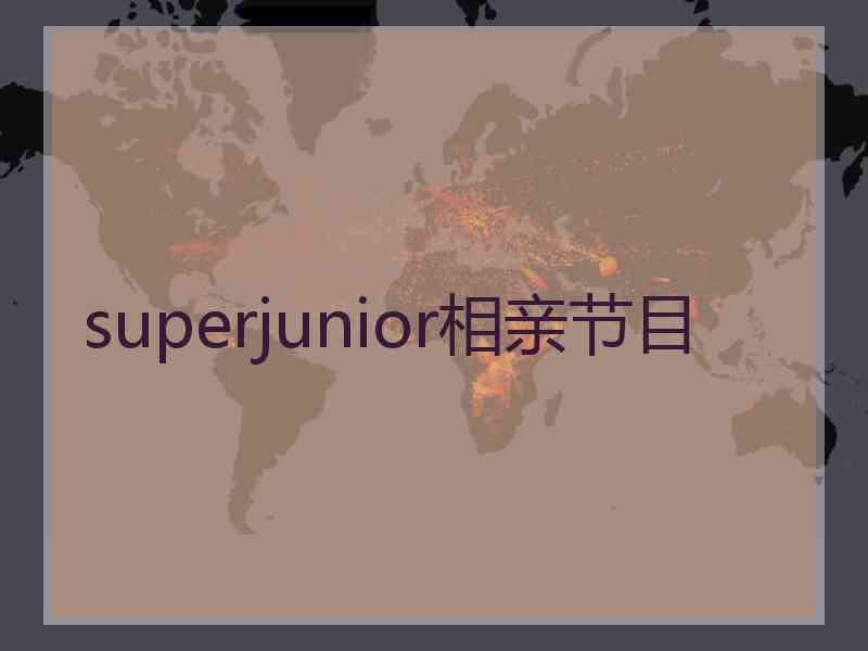 superjunior相亲节目